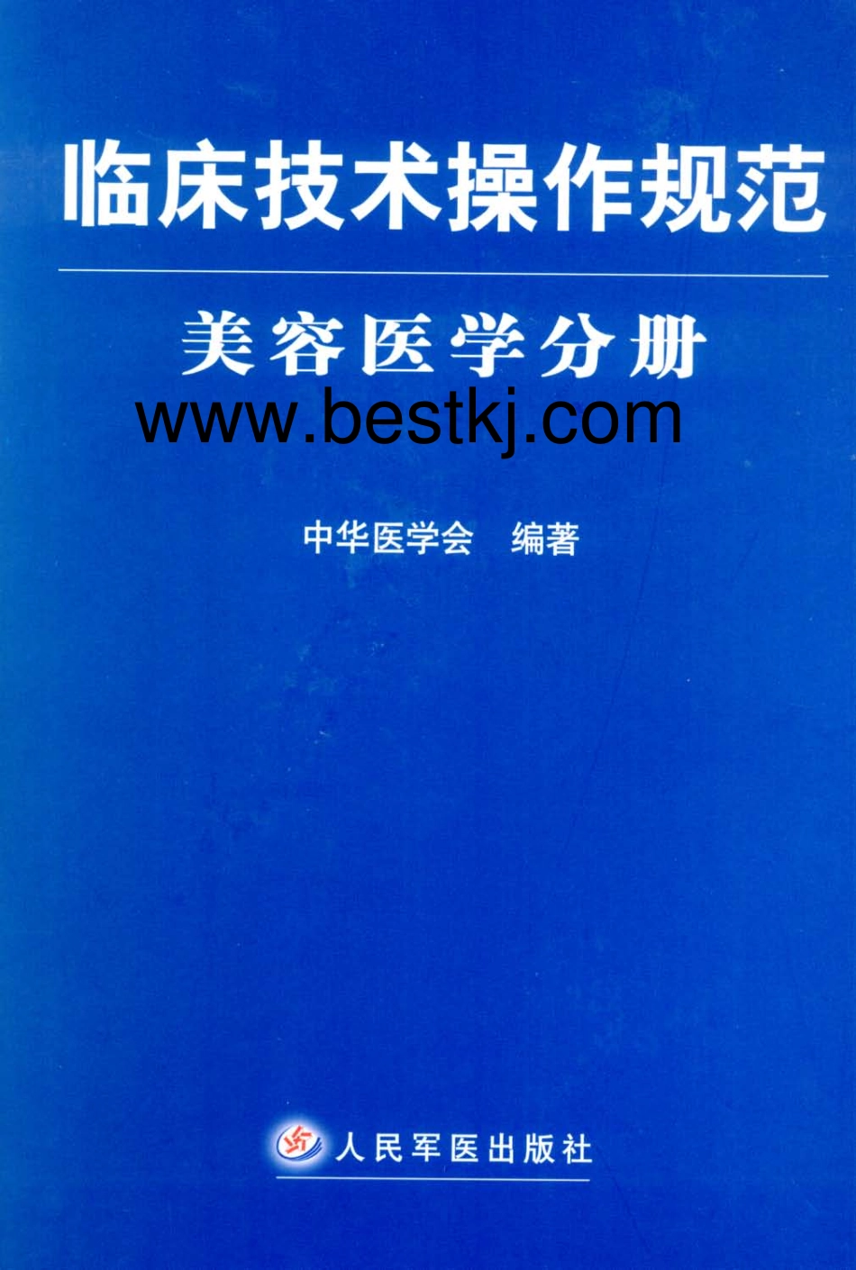 临床技术操作规范—美容医学分册（高清版）.pdf_第1页