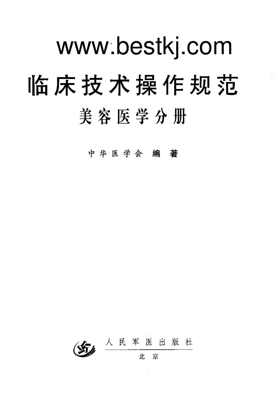 临床技术操作规范—美容医学分册（高清版）.pdf_第2页