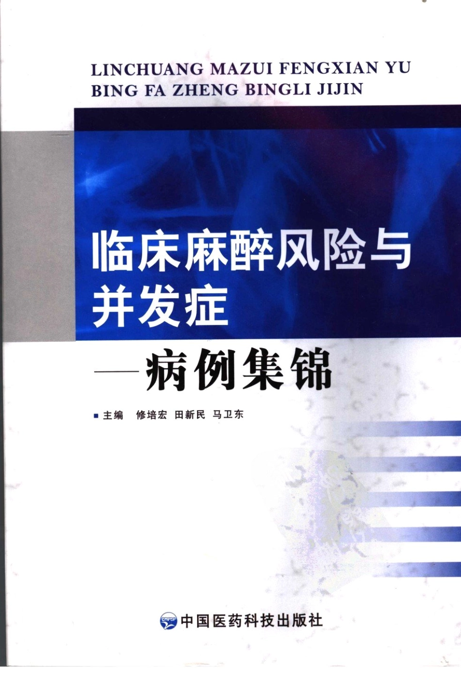 临床麻醉风险与并发症：病例集锦（上）.pdf_第1页