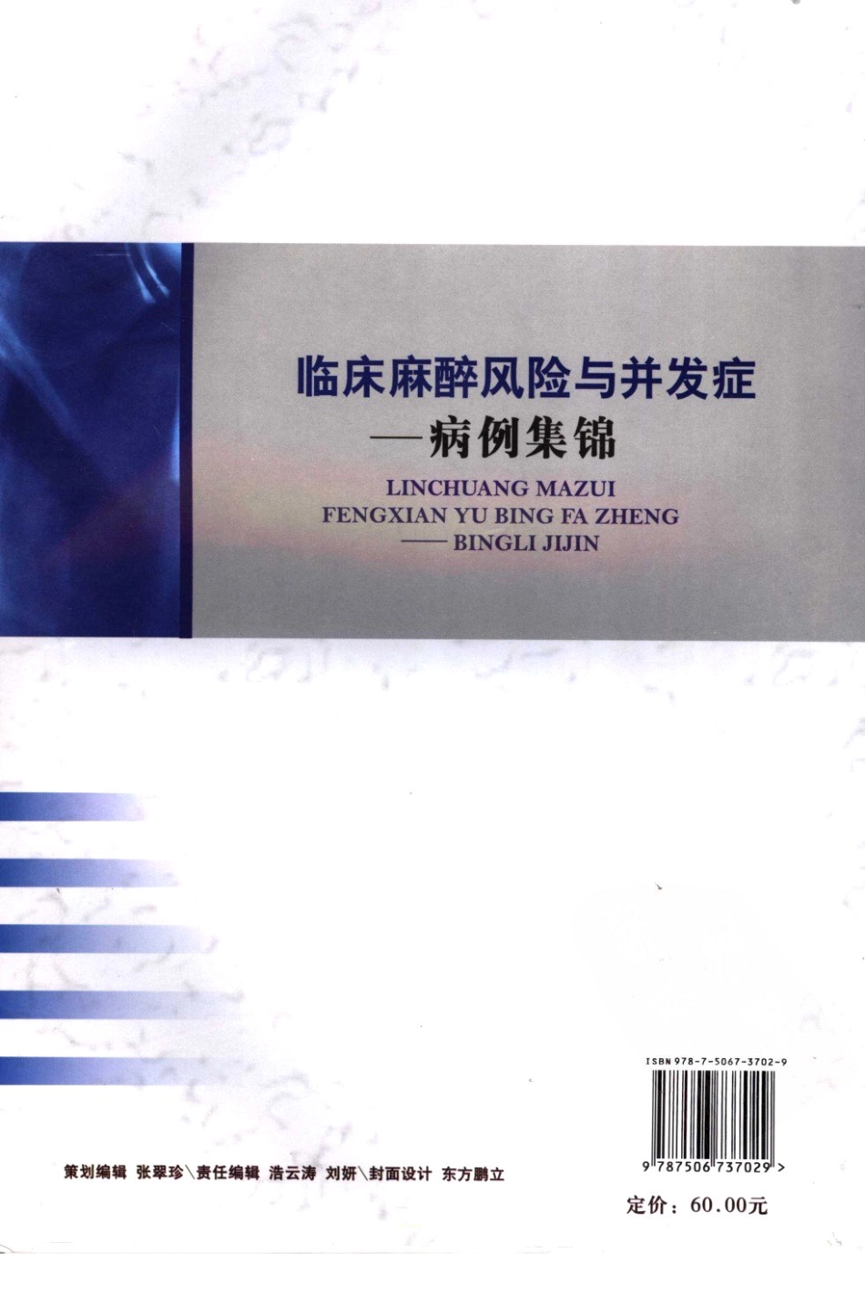 临床麻醉风险与并发症：病例集锦（上）.pdf_第2页