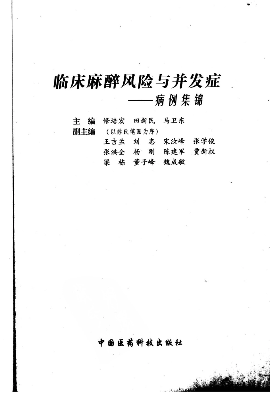 临床麻醉风险与并发症：病例集锦（上）.pdf_第3页