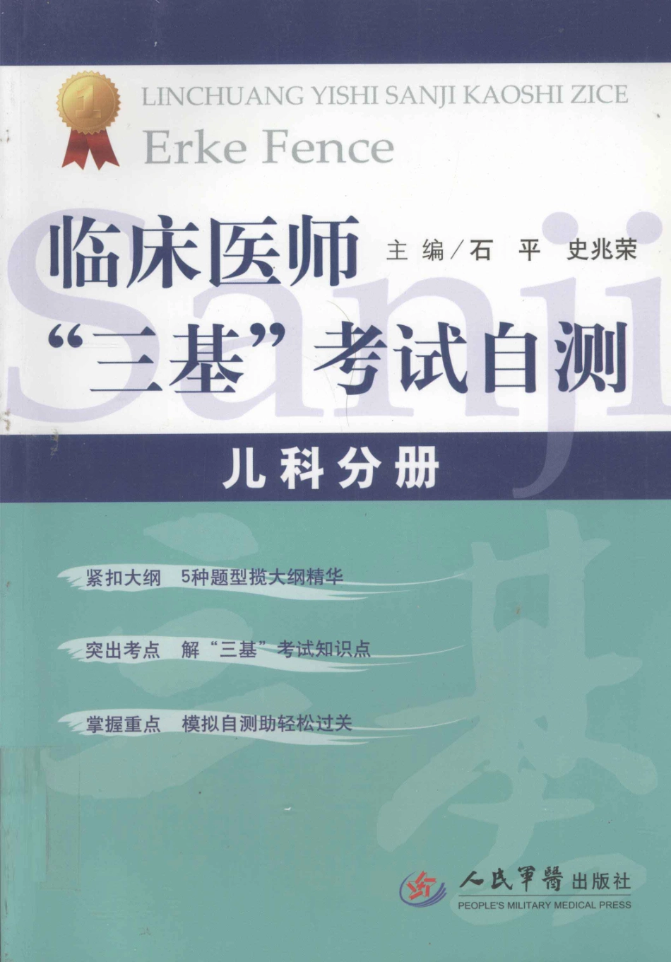 临床医师“三基”考试自测 儿童分册.pdf_第1页