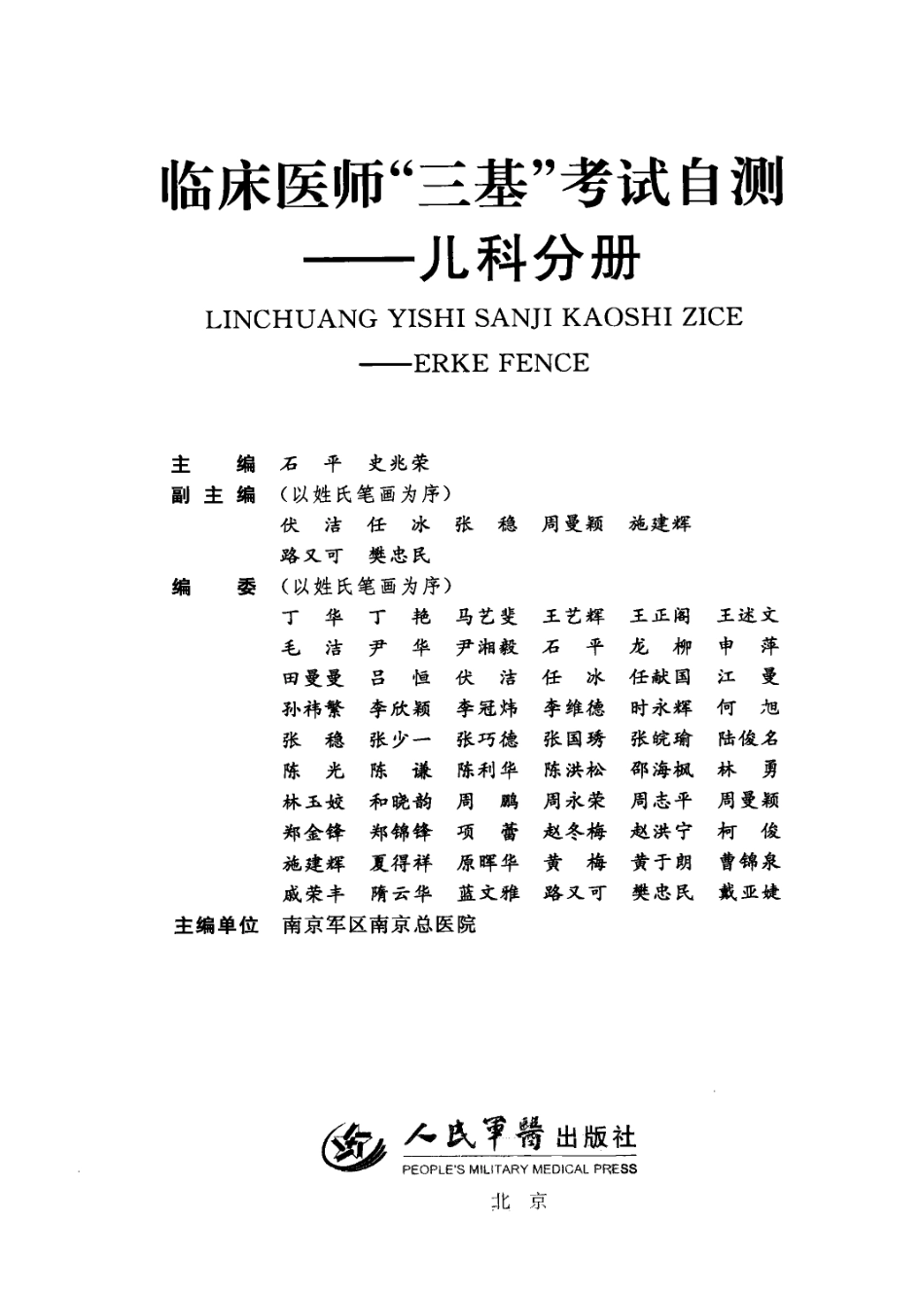 临床医师“三基”考试自测 儿童分册.pdf_第2页