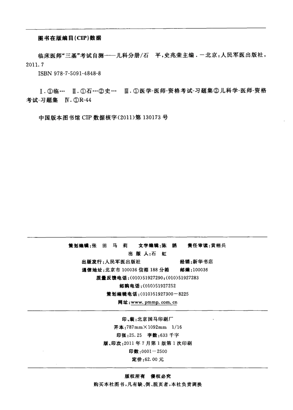 临床医师“三基”考试自测 儿童分册.pdf_第3页