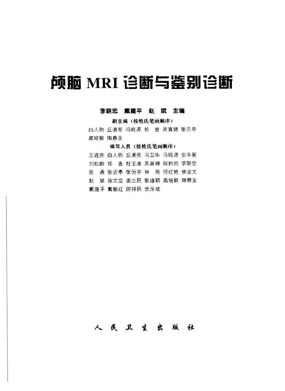 颅脑MRI诊断与鉴别诊断（扫描版）.pdf_第2页