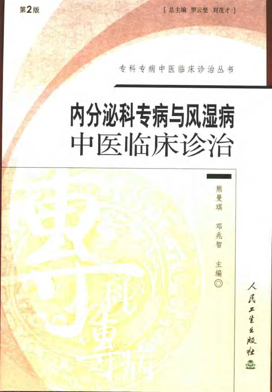 内分泌科专病与风湿病中医临床诊治（第2版）.pdf_第1页