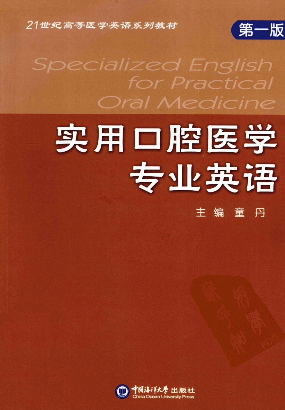 实用口腔医学专业英语_童丹2012.pdf_第1页