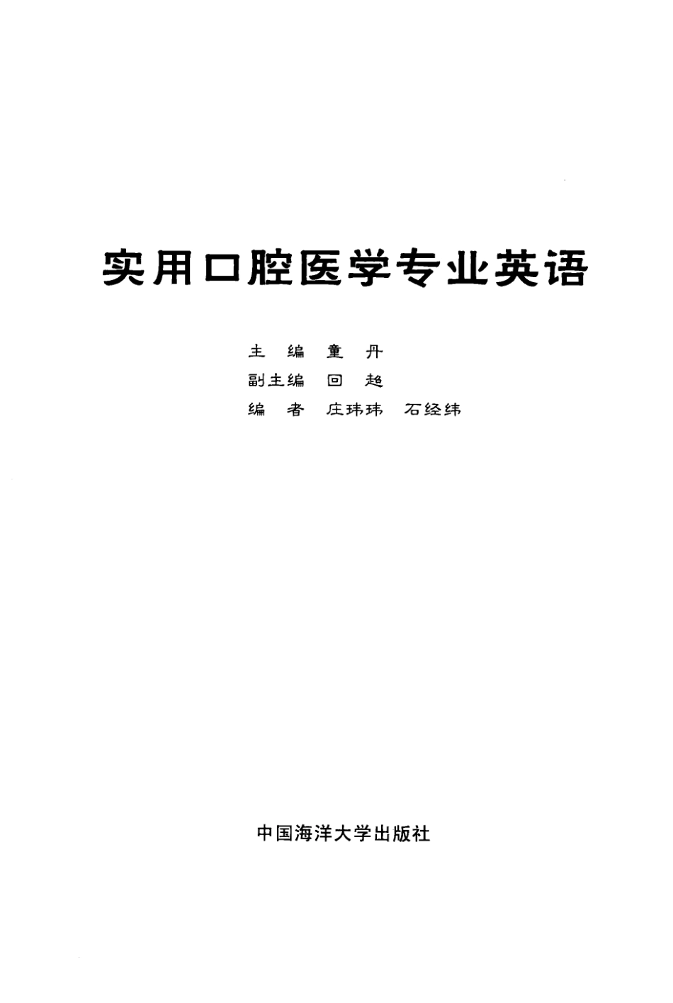 实用口腔医学专业英语_童丹2012.pdf_第3页