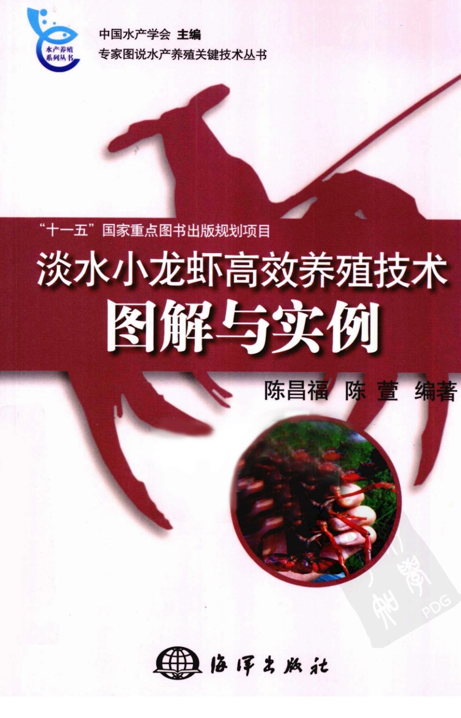 [淡水小龙虾高校养殖技术图解与实例].陈萱.陈昌福.扫描版.pdf_第1页