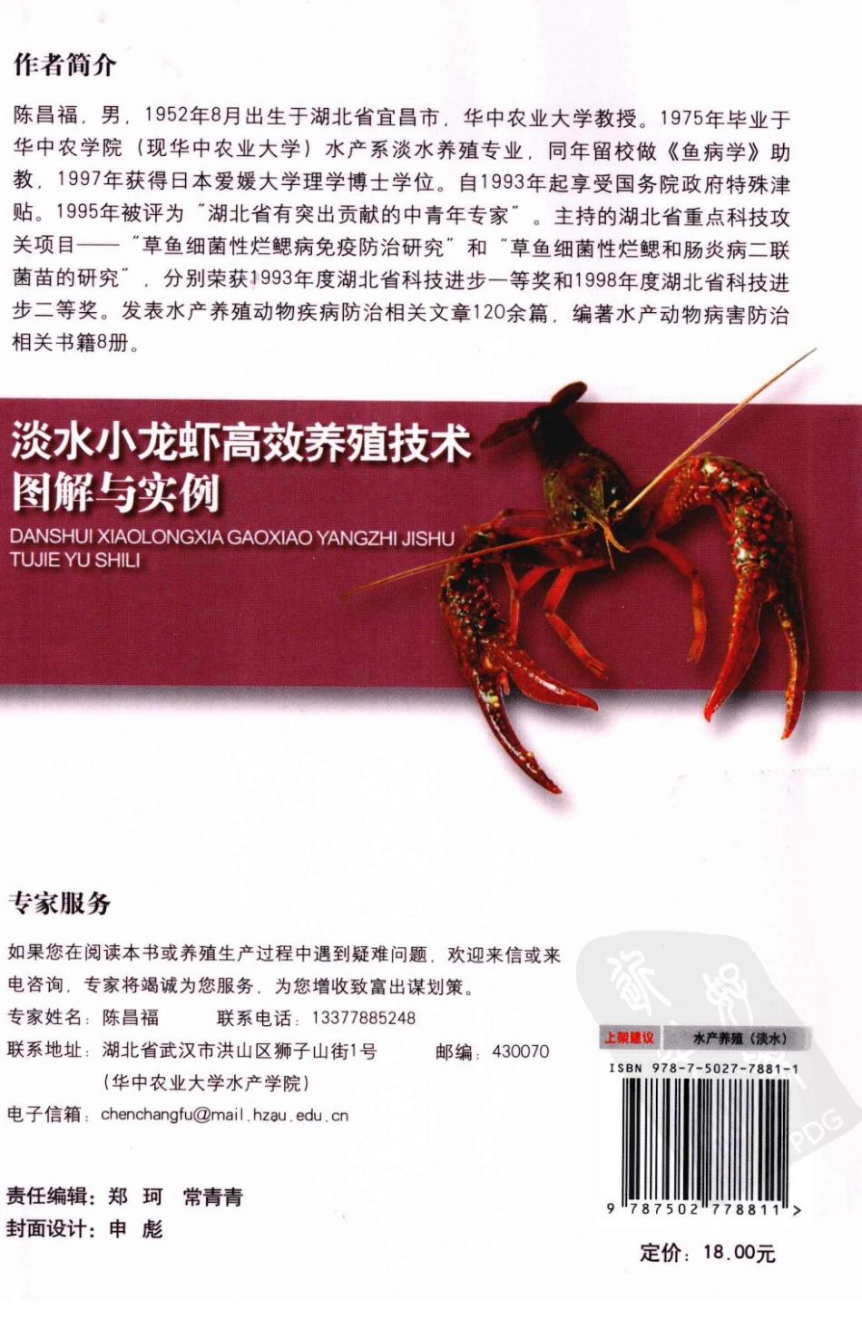 [淡水小龙虾高校养殖技术图解与实例].陈萱.陈昌福.扫描版.pdf_第2页
