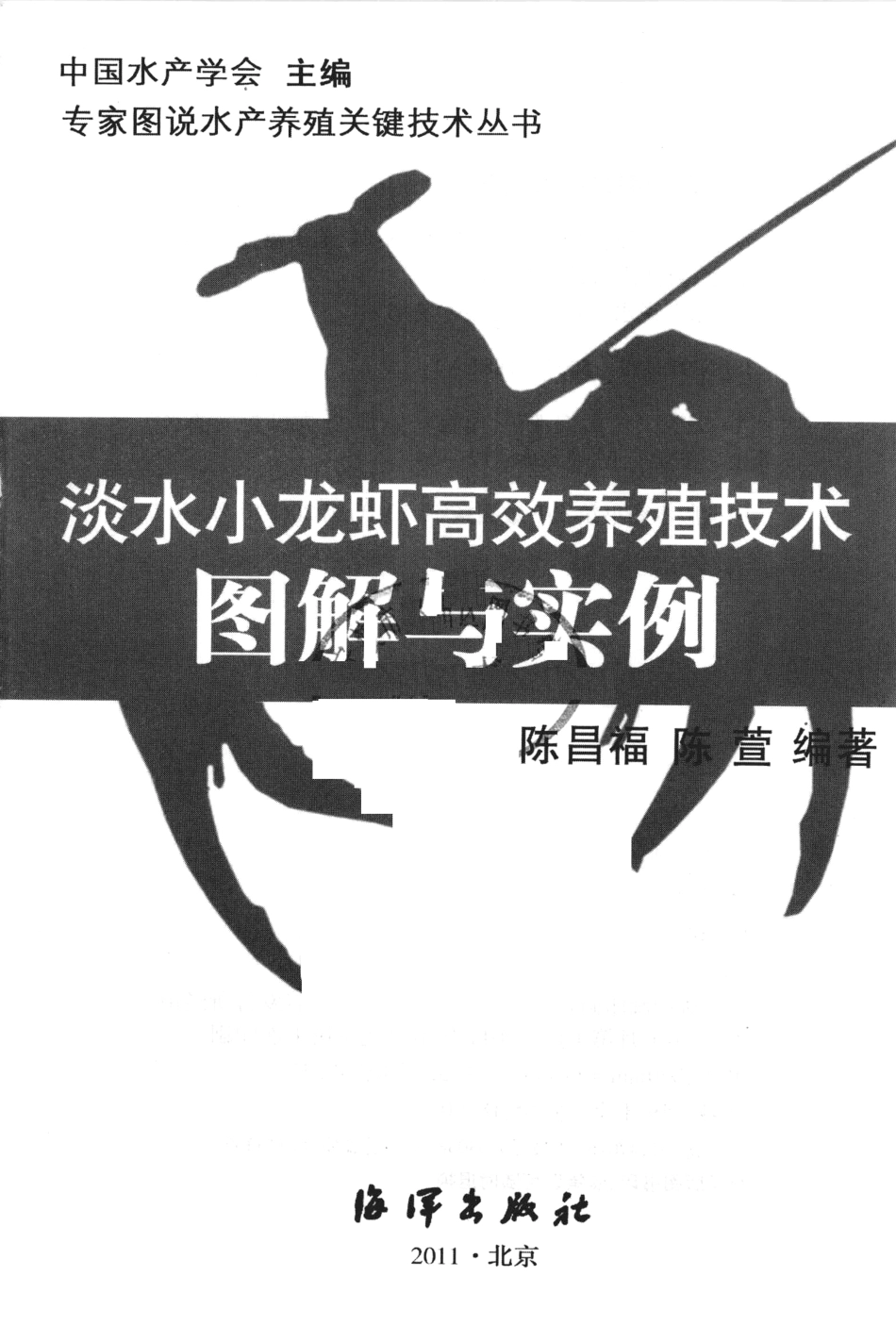 [淡水小龙虾高校养殖技术图解与实例].陈萱.陈昌福.扫描版.pdf_第3页