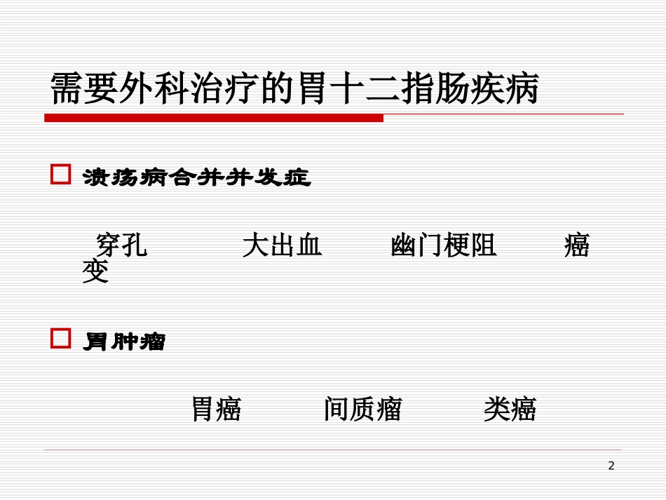 6)胃十二指肠疾病（2012级放射口腔医学班.ppt_第2页