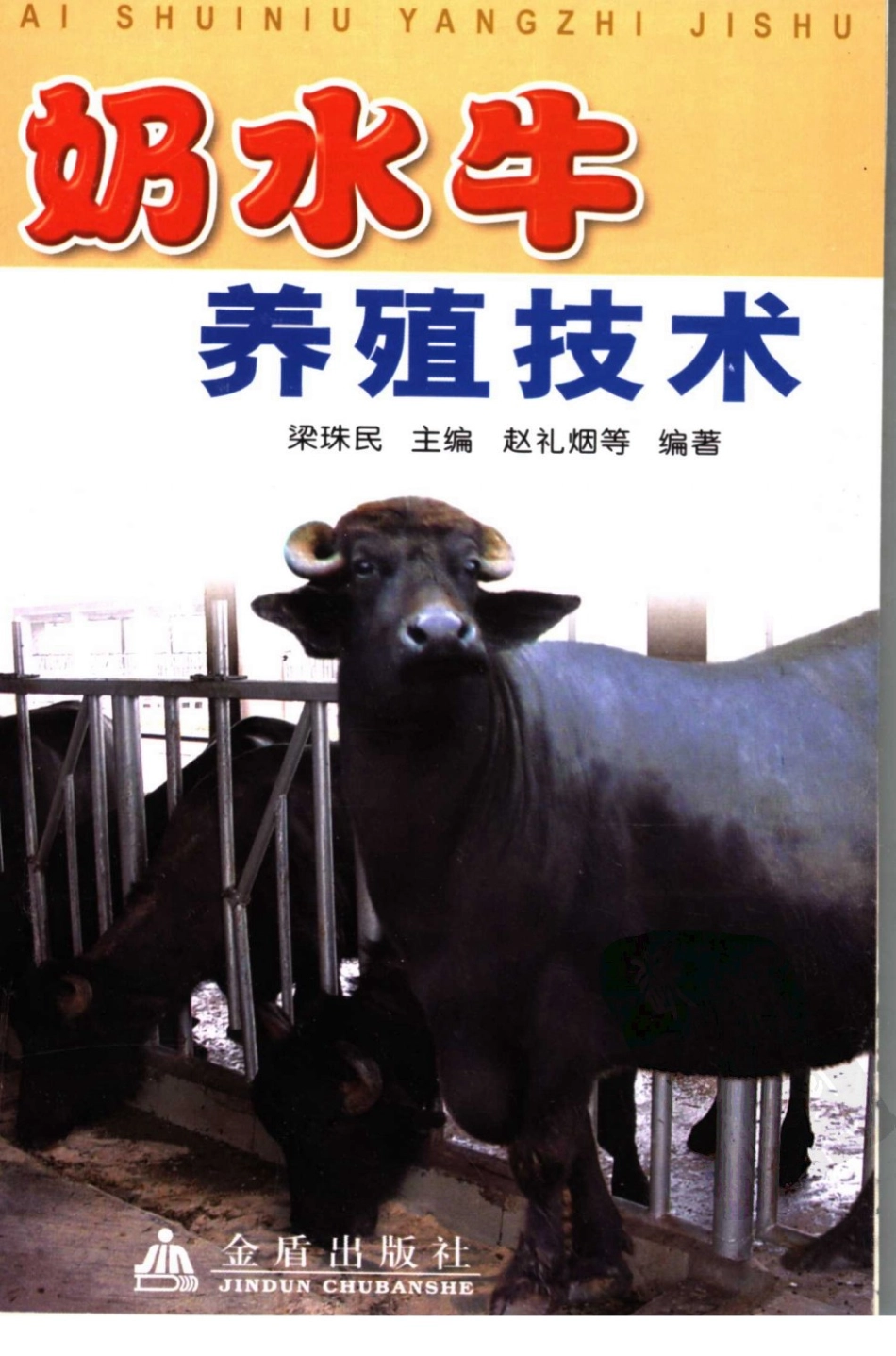 奶水牛养殖技术_11507792.pdf_第1页