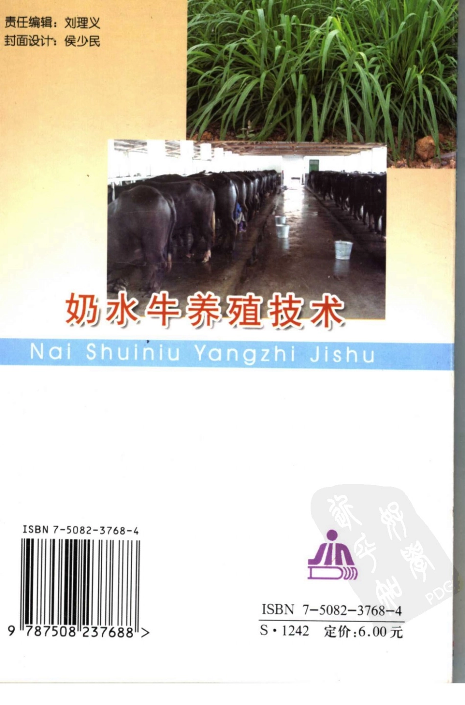 奶水牛养殖技术_11507792.pdf_第2页