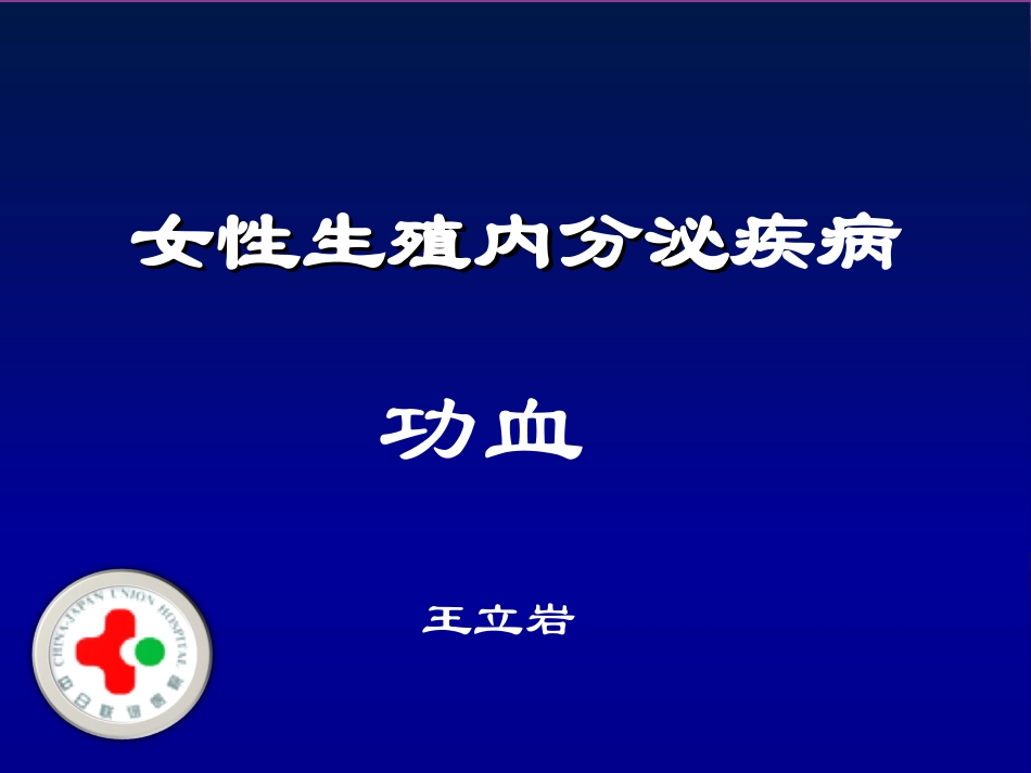 22)5年制功血8版13.10.28.ppt_第1页