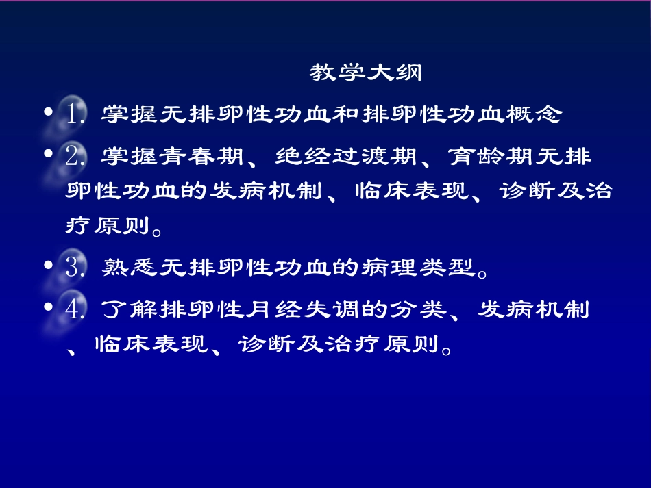 22)5年制功血8版13.10.28.ppt_第3页