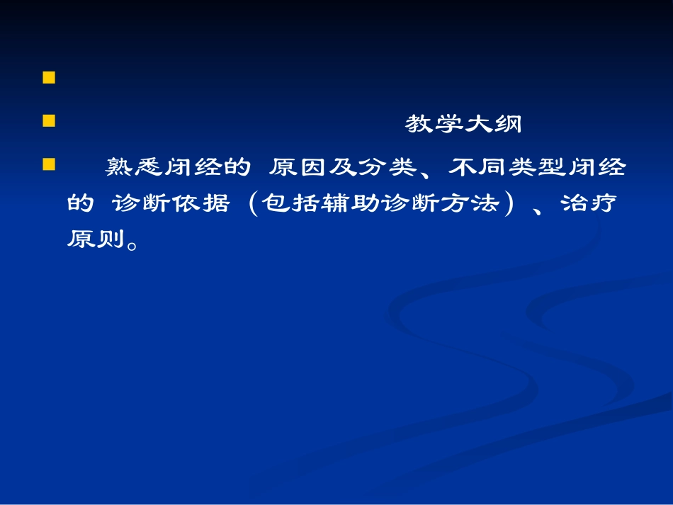 23)85年制闭经终稿13.10.29.ppt_第2页