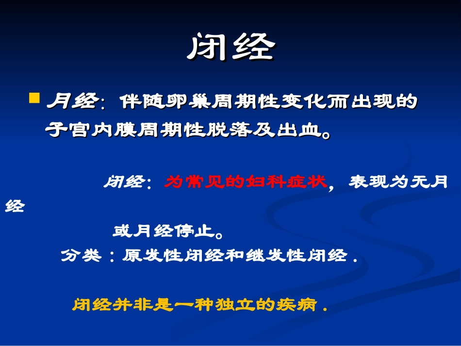 23)85年制闭经终稿13.10.29.ppt_第3页