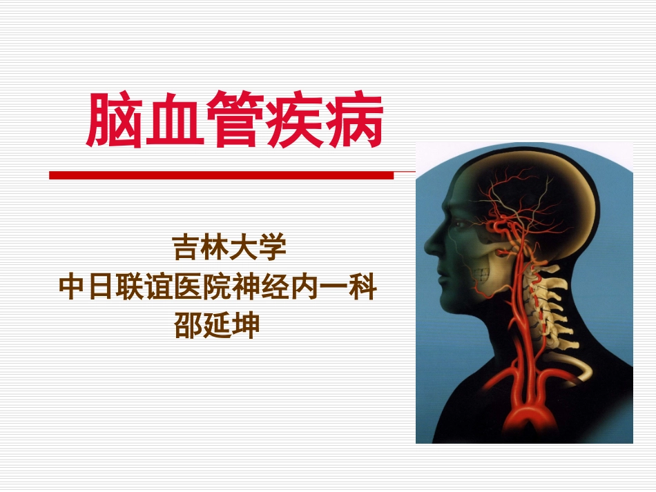 20150325春季2012级放射口腔缺血性cvd.ppt_第1页