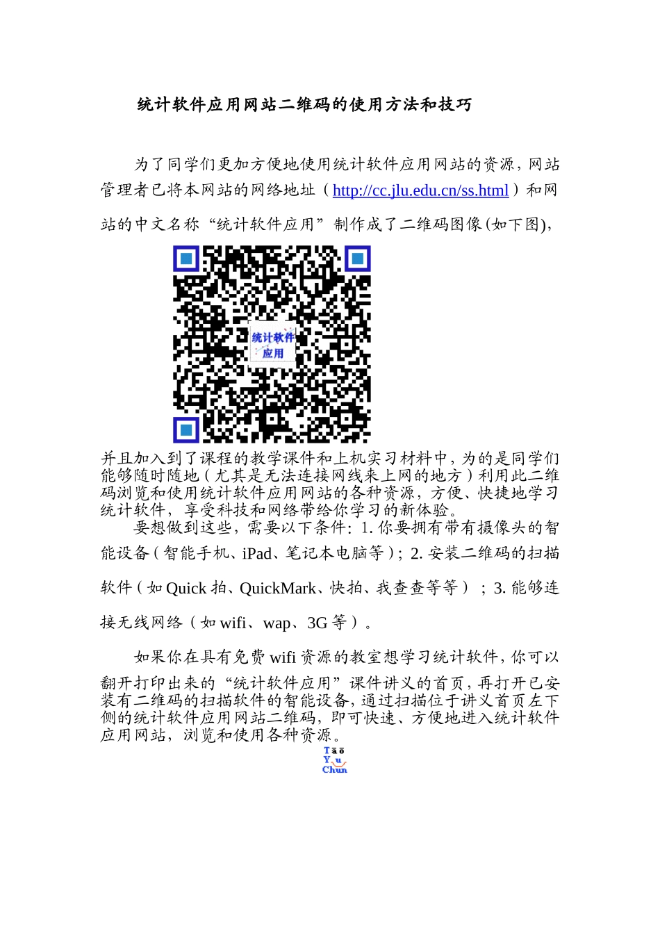 统计软件应用网站二维码的使用方法和技巧new.doc_第1页