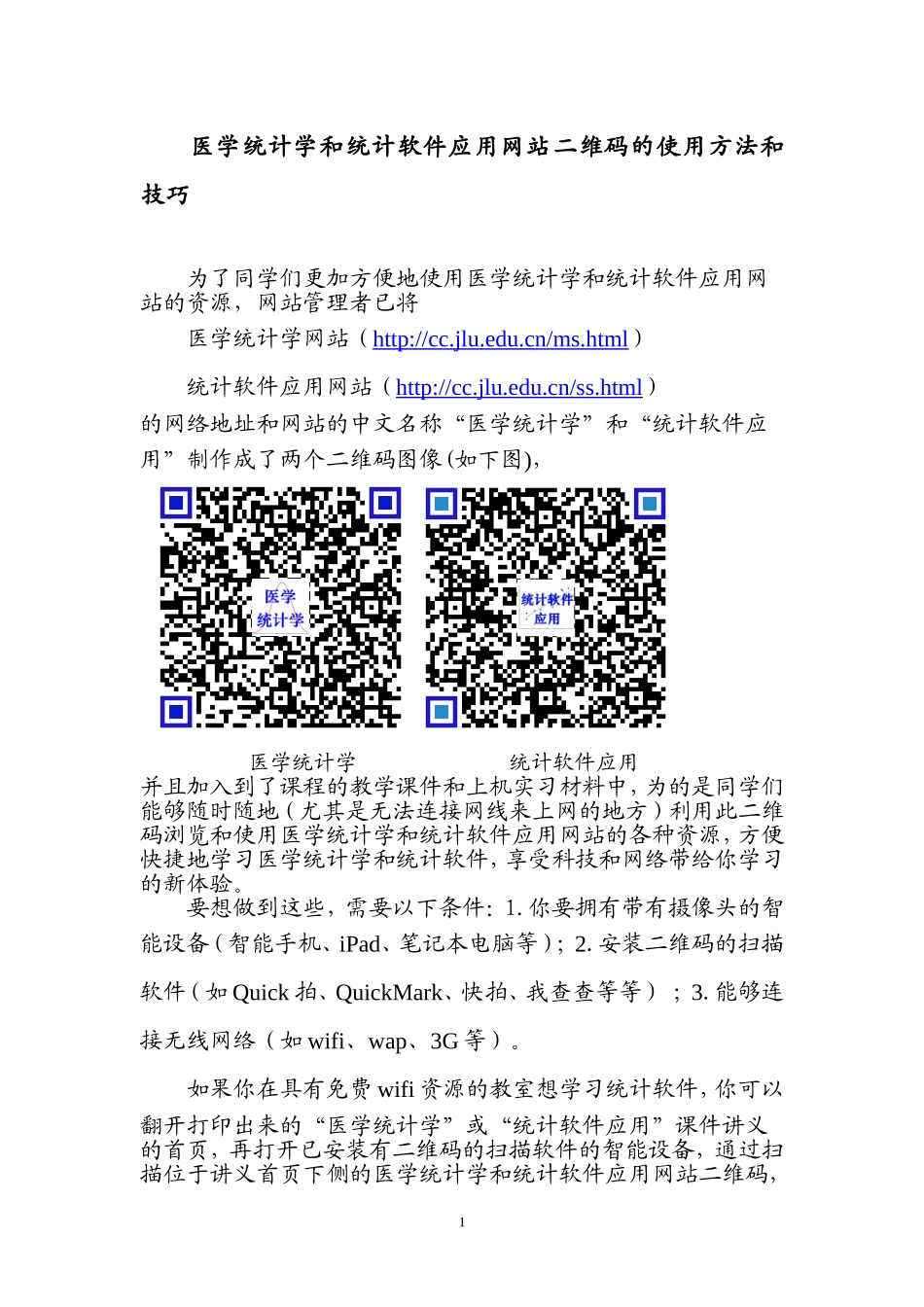 医学统计学和统计软件应用网站二维码的使用方法和技巧new.doc_第1页