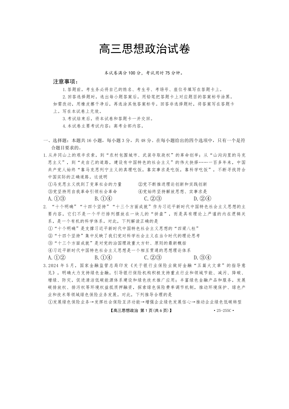 2025甘肃金太阳255C陇南天水高三1月大联考-政治含答案.pdf_第1页