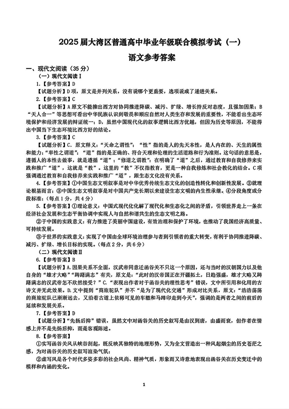 2025届广东省大湾区普通高中毕业年级联合模拟考试(一)语文答案.pdf_第1页