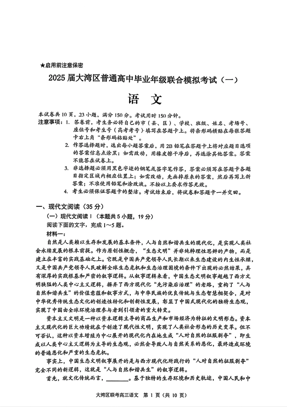 2025届广东省大湾区普通高中毕业年级联合模拟考试(一)语文试卷.pdf_第1页