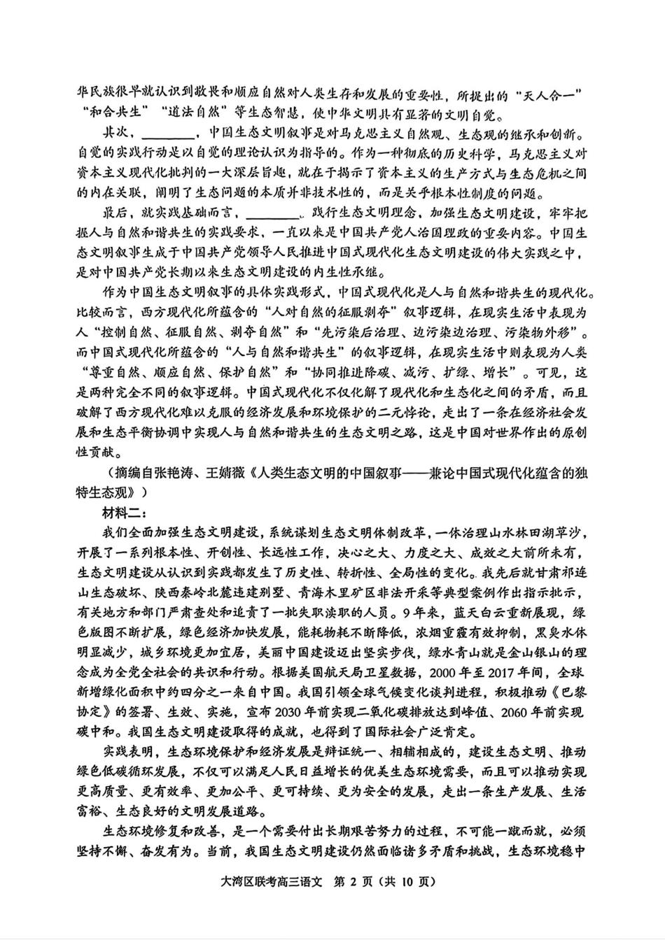 2025届广东省大湾区普通高中毕业年级联合模拟考试(一)语文试卷.pdf_第2页