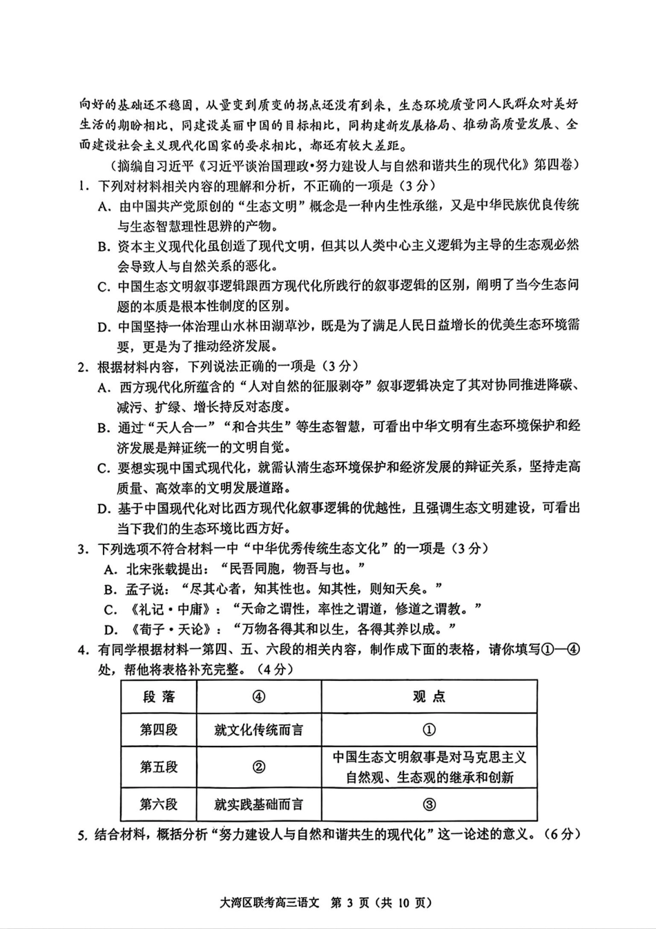 2025届广东省大湾区普通高中毕业年级联合模拟考试(一)语文试卷.pdf_第3页