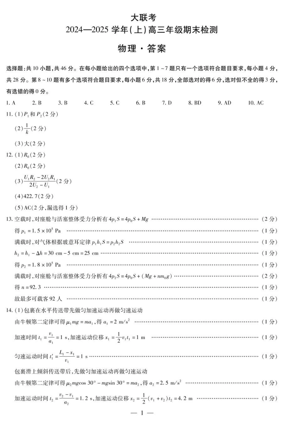 2025届皖豫天一大联考高三上学期1月期末检测物理答案.pdf_第1页