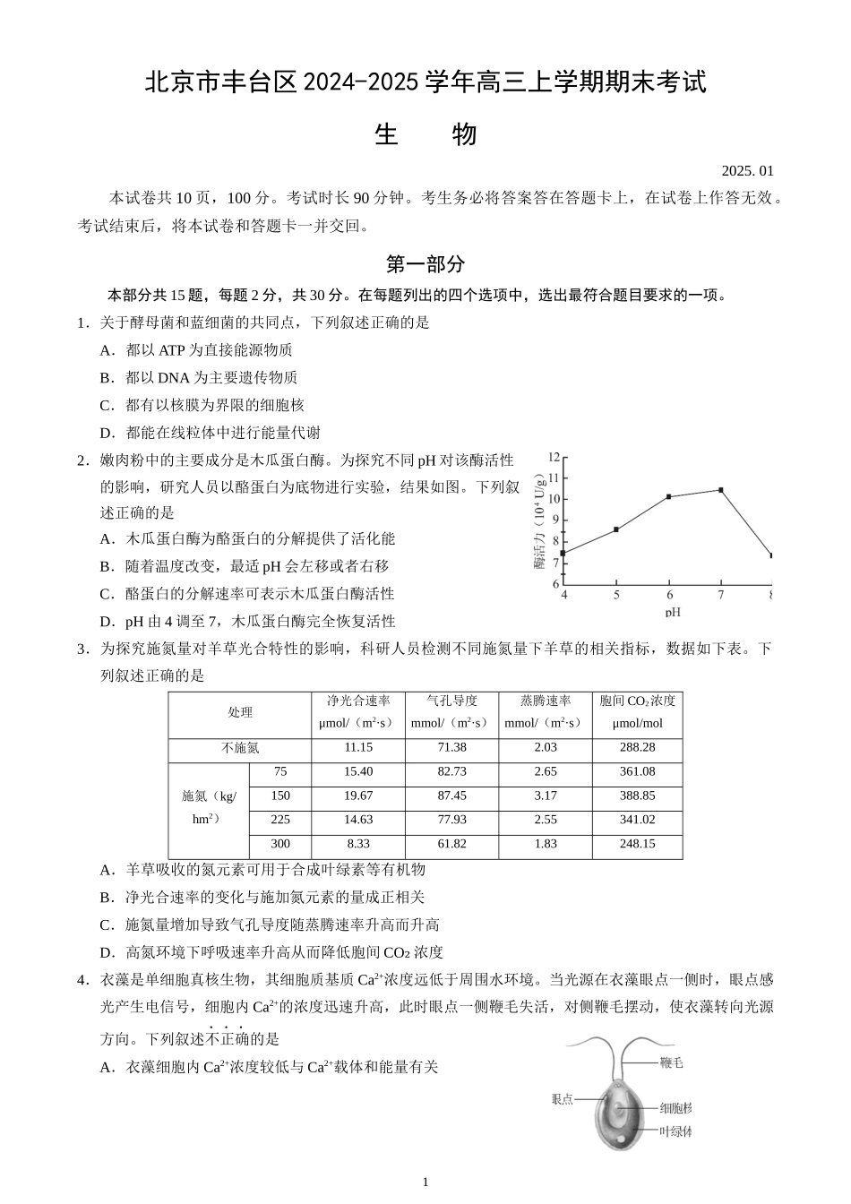北京市丰台区2024-2025学年高三上学期期末考试生物试卷（含答案）.docx_第1页