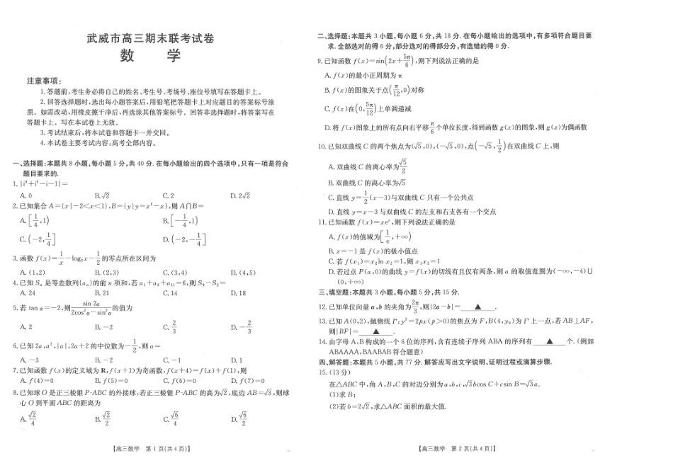 甘肃省武威市2025届高三上学期1月期末联考数学试题.pdf_第1页