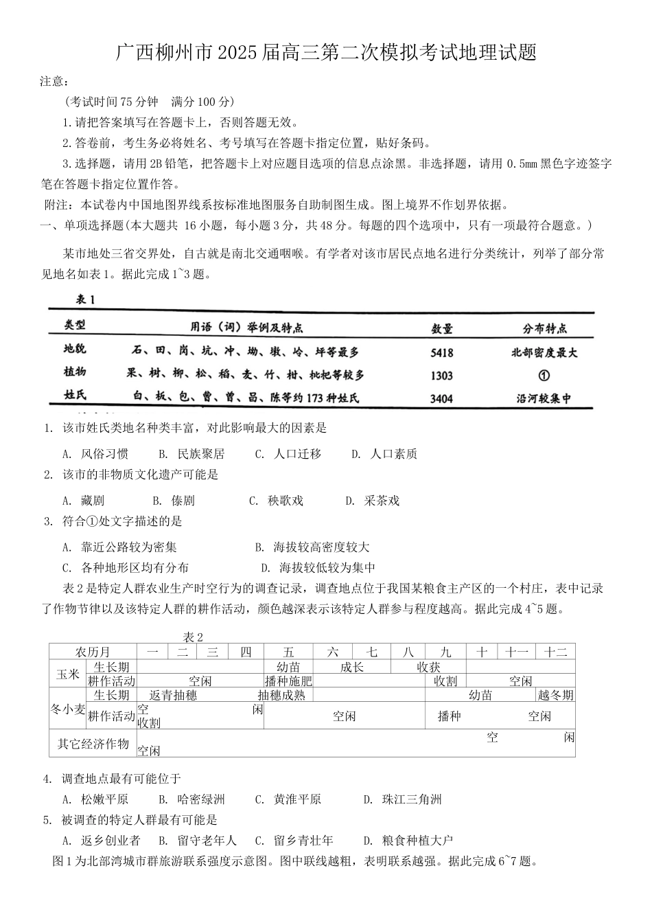 广西柳州市2025届高三第二次模拟考试地理试题（含答案）.docx_第1页