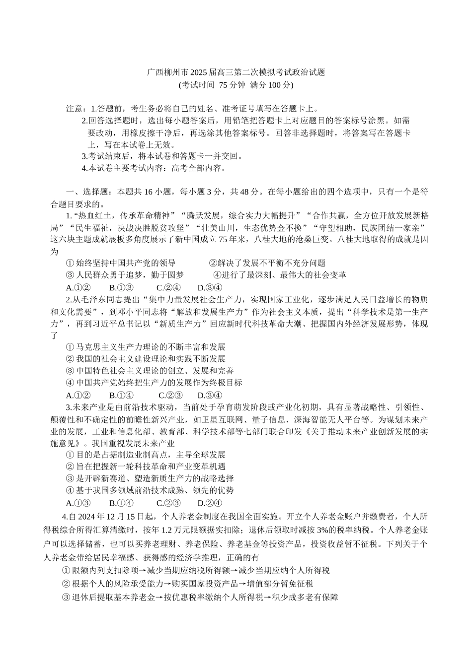 广西柳州市2025届高三第二次模拟考试政治试题（含答案）.docx_第1页