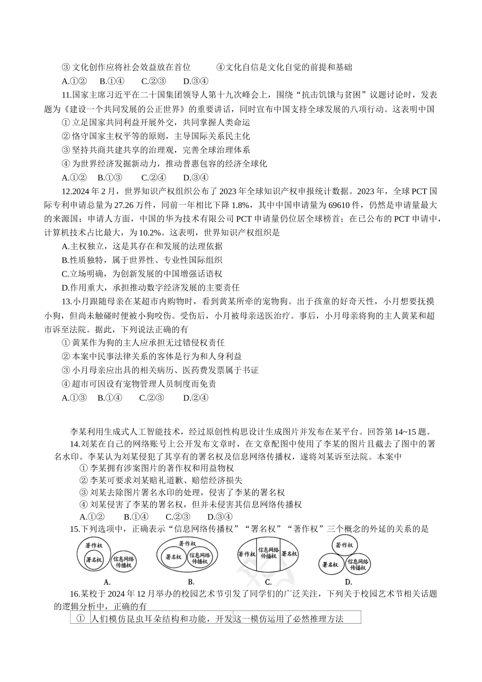 广西柳州市2025届高三第二次模拟考试政治试题（含答案）.docx_第3页