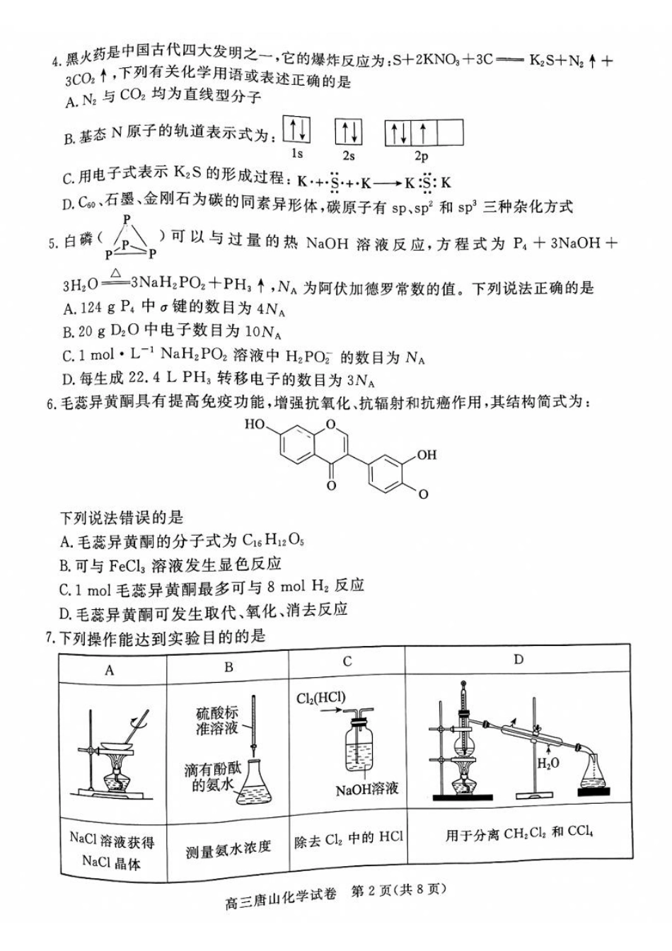 河北省唐山市2024-2025学年高三上学期1月期末考试化学.pdf_第2页