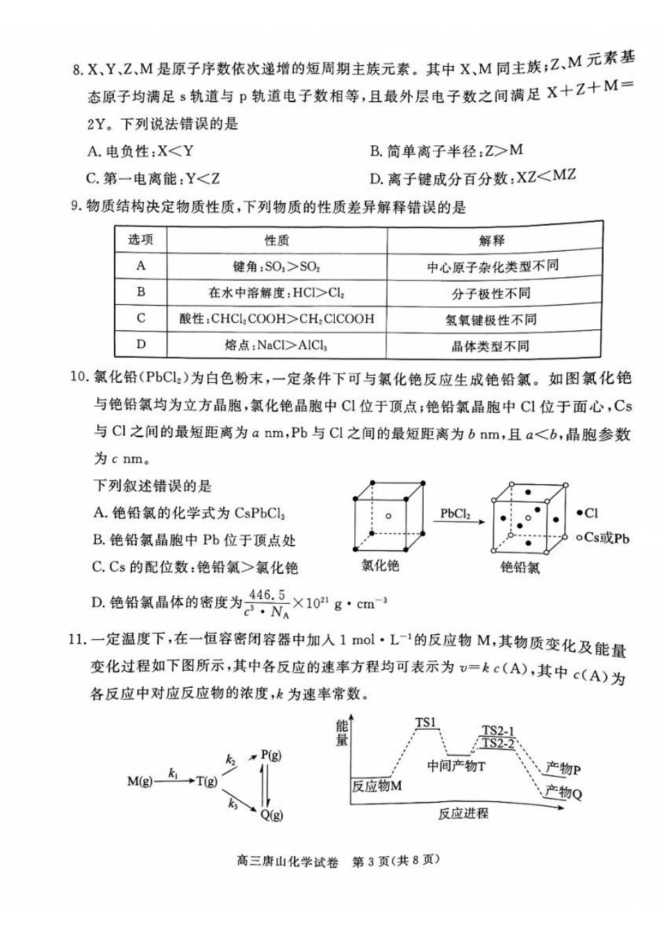 河北省唐山市2024-2025学年高三上学期1月期末考试化学.pdf_第3页