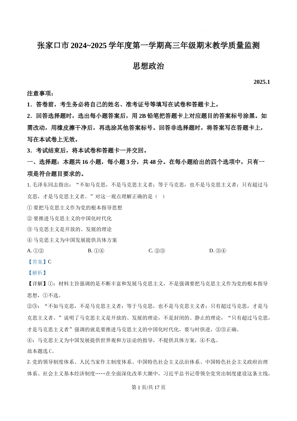 河北省张家口市2024~2025学年高三上学期期末教学质量监测政治（解析版）.docx_第1页