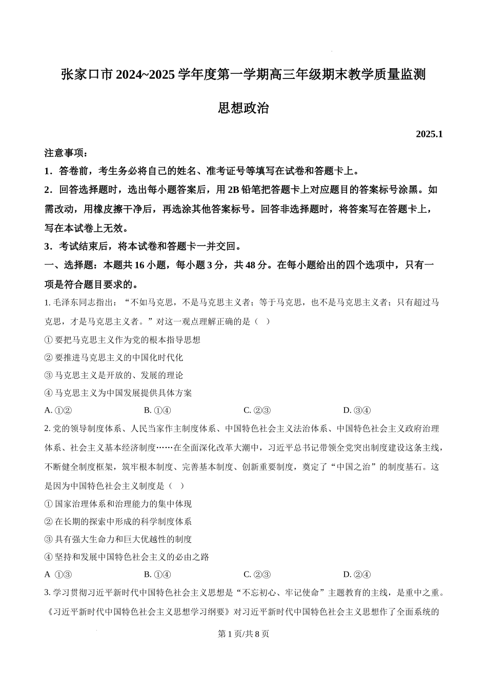 河北省张家口市2024~2025学年高三上学期期末教学质量监测政治（原卷版）.docx_第1页