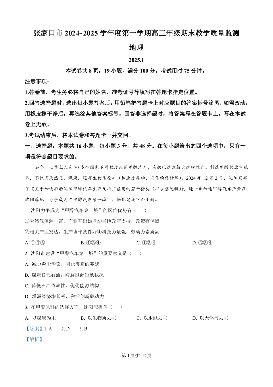 河北省张家口市2024-2025学年高三上学期1月期末教学质量检测地理试题（解析版）.pdf_第1页