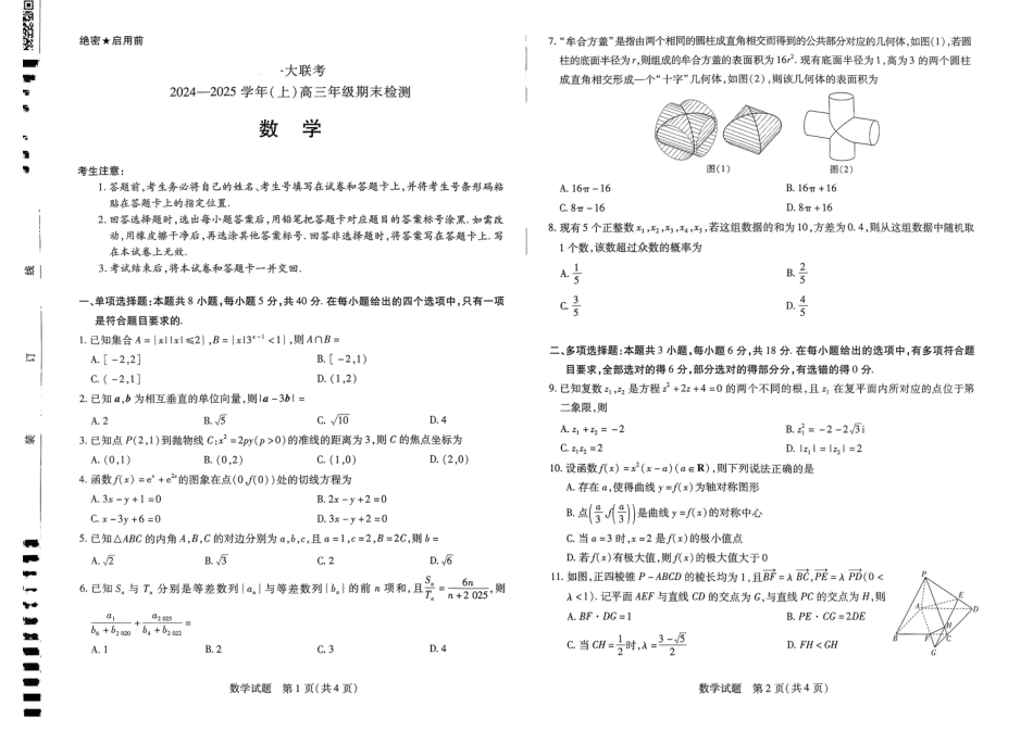 河南省名校大联考2024-2025学年高三上学期1月期末检测数学试题.pdf_第1页