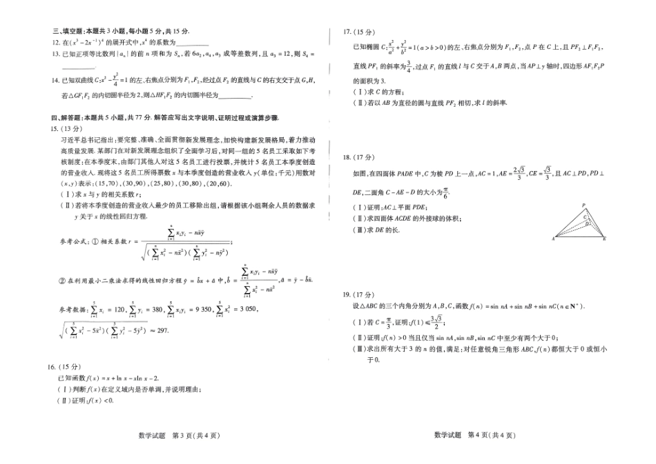 河南省名校大联考2024-2025学年高三上学期1月期末检测数学试题.pdf_第2页