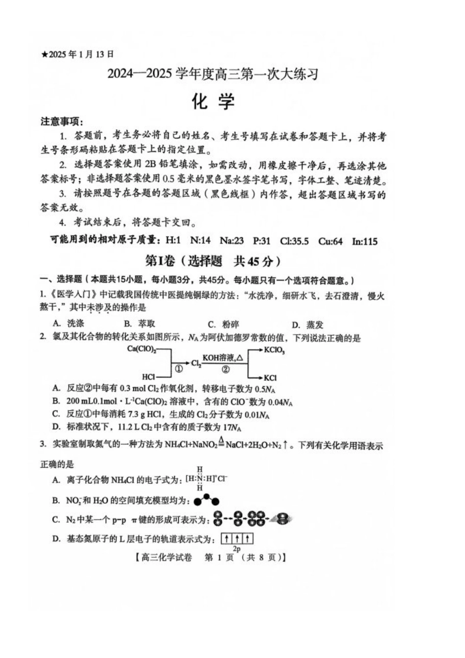 河南省三门峡市2025届高三上学期第一次大练习试题（期末）化学含答案.pdf_第1页