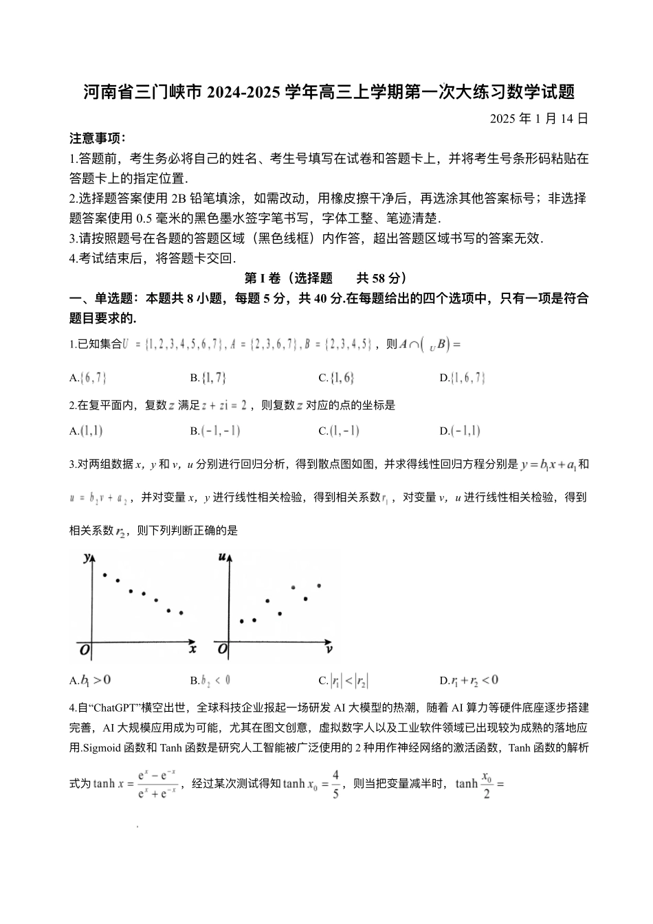 河南省三门峡市2025届高三上学期第一次大练习试题（期末）数学试题（含答案）.pdf_第1页