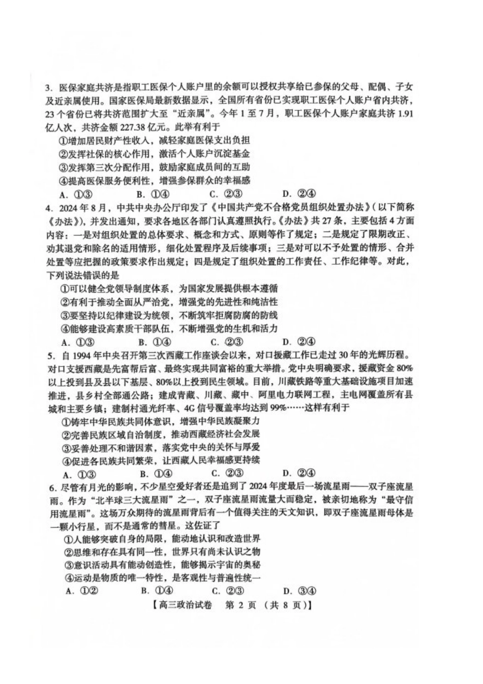 河南省三门峡市2025届高三上学期第一次大练习试题（期末）政治含答案.pdf_第2页