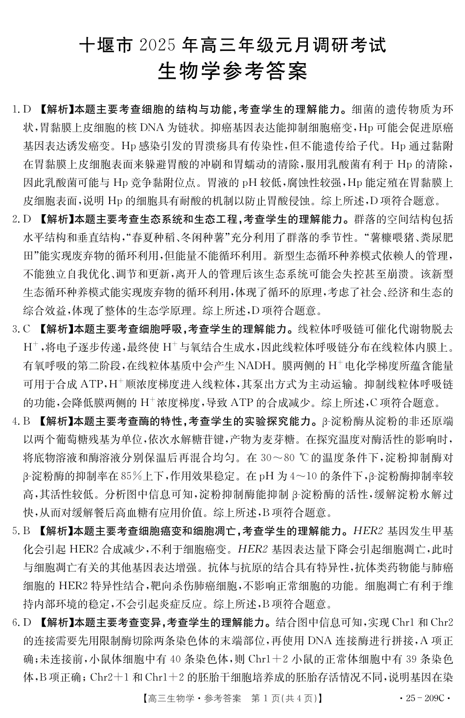 湖北省十堰市2025年高三年级元月调研考试生物答案.pdf_第1页