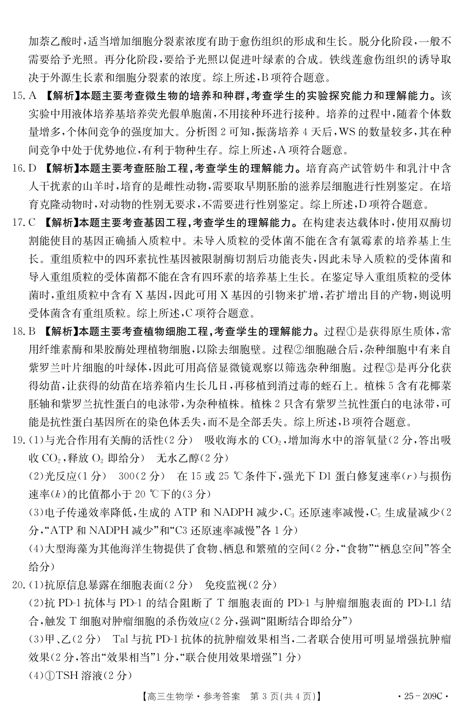 湖北省十堰市2025年高三年级元月调研考试生物答案.pdf_第3页