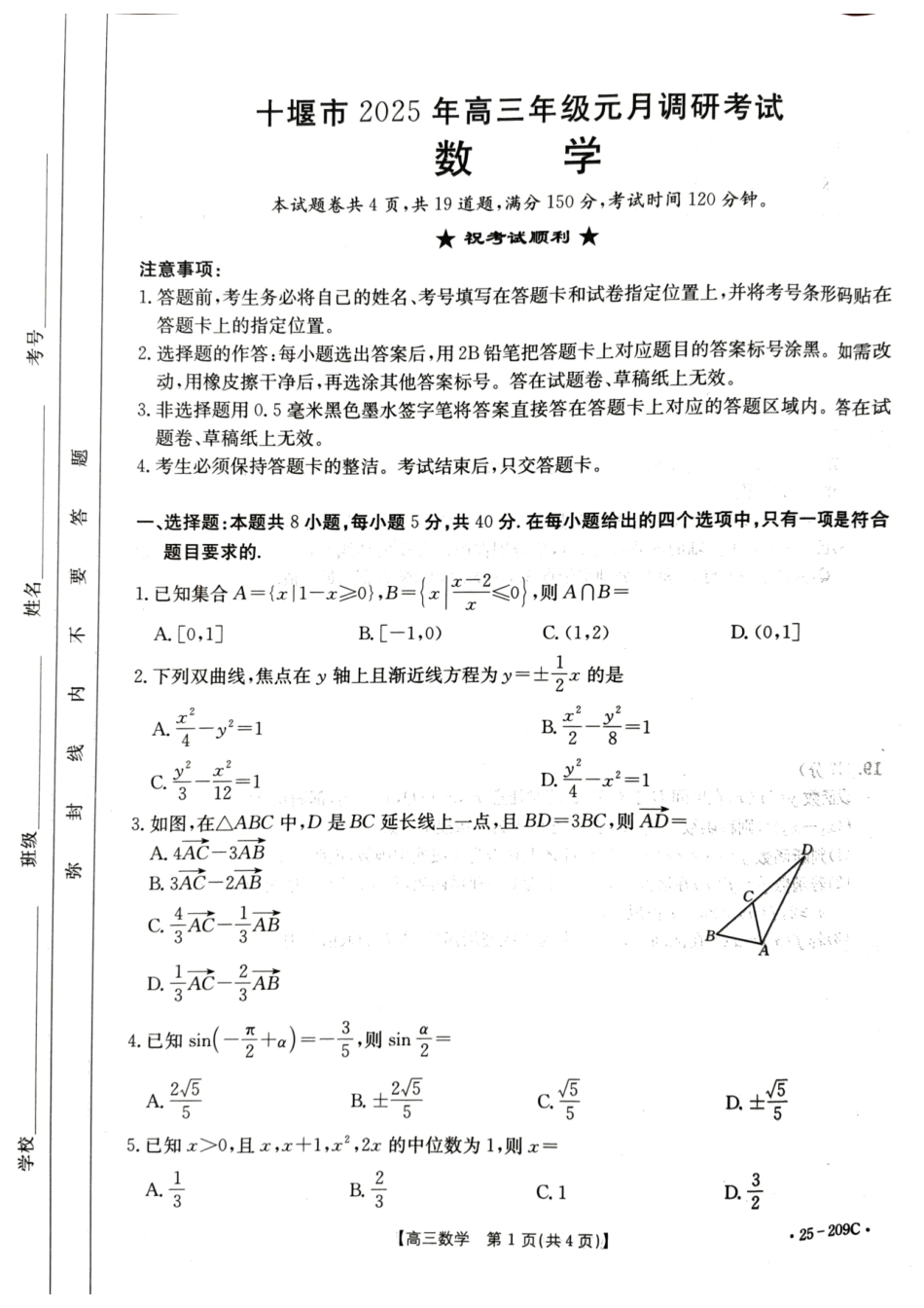 湖北省十堰市2025年高三年级元月调研考试数学试题.pdf_第1页