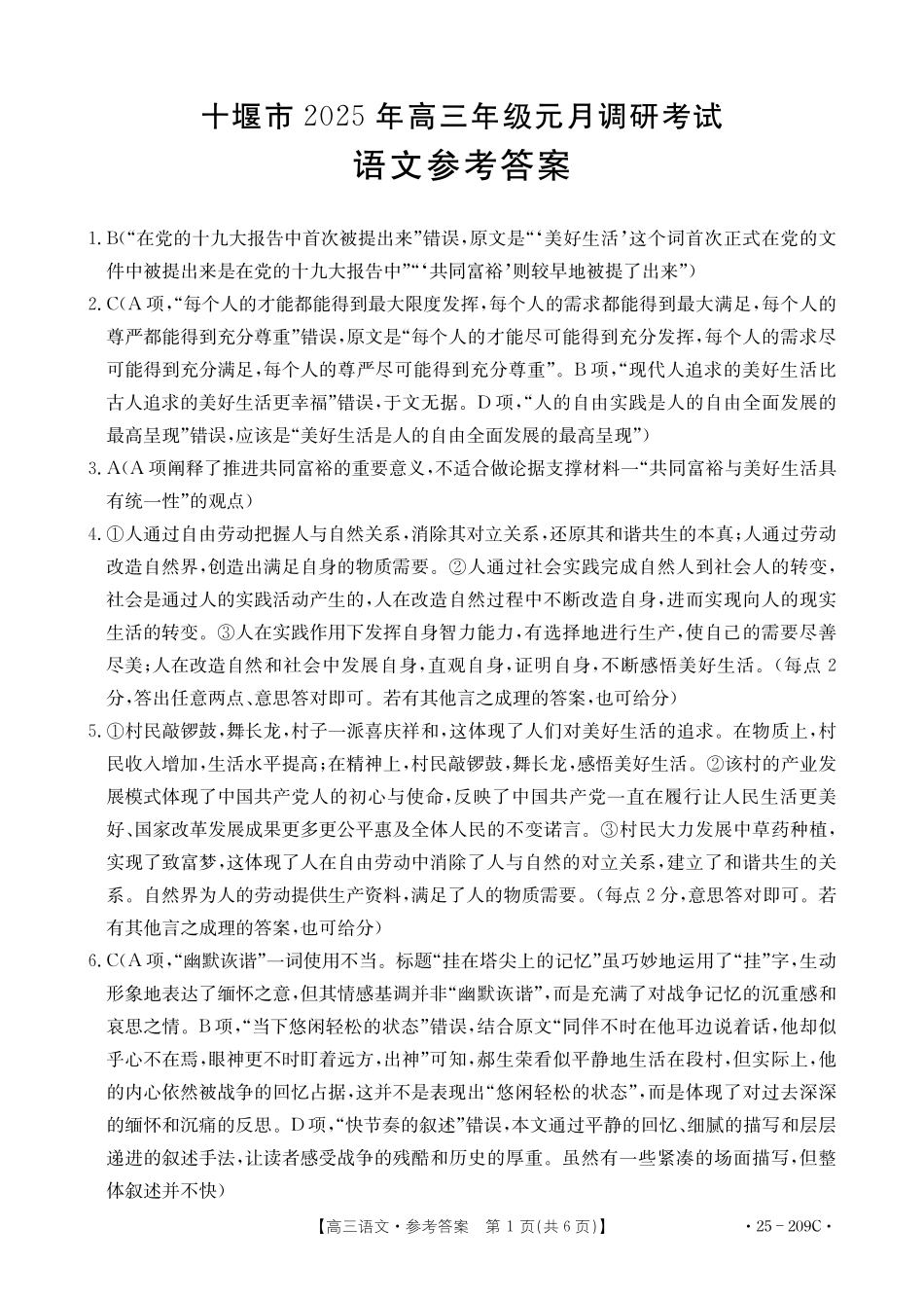 湖北省十堰市2025年高三年级元月调研考试语文答案.pdf_第1页